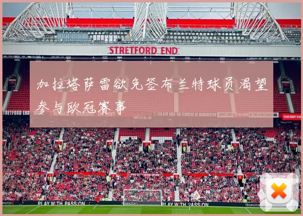 加拉塔萨雷欲免签布兰特球员渴望参与欧冠赛事