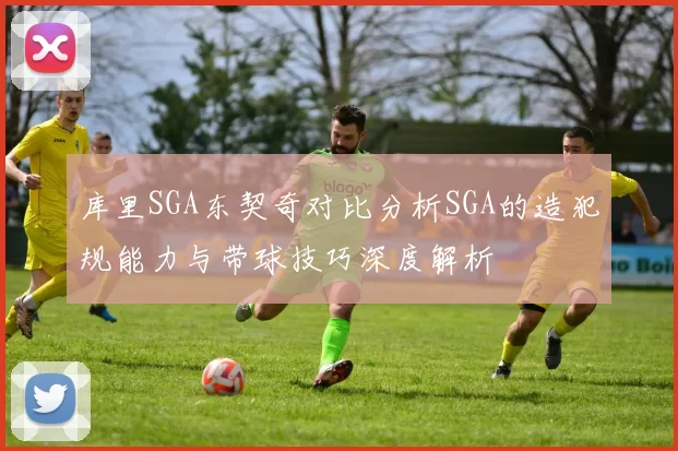 库里SGA东契奇对比分析SGA的造犯规能力与带球技巧深度解析