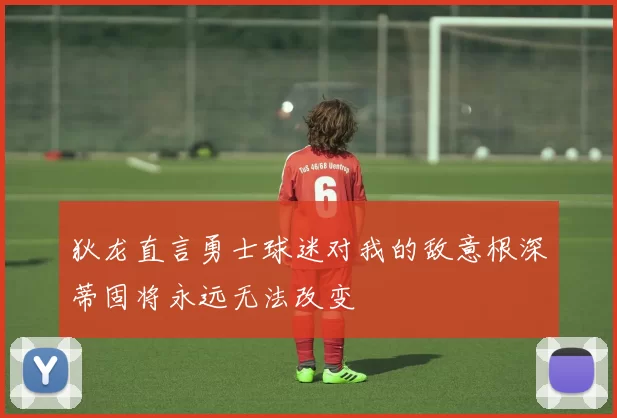 狄龙直言勇士球迷对我的敌意根深蒂固将永远无法改变